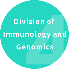 ゲノム免疫学分野