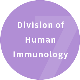 ヒト免疫学分野